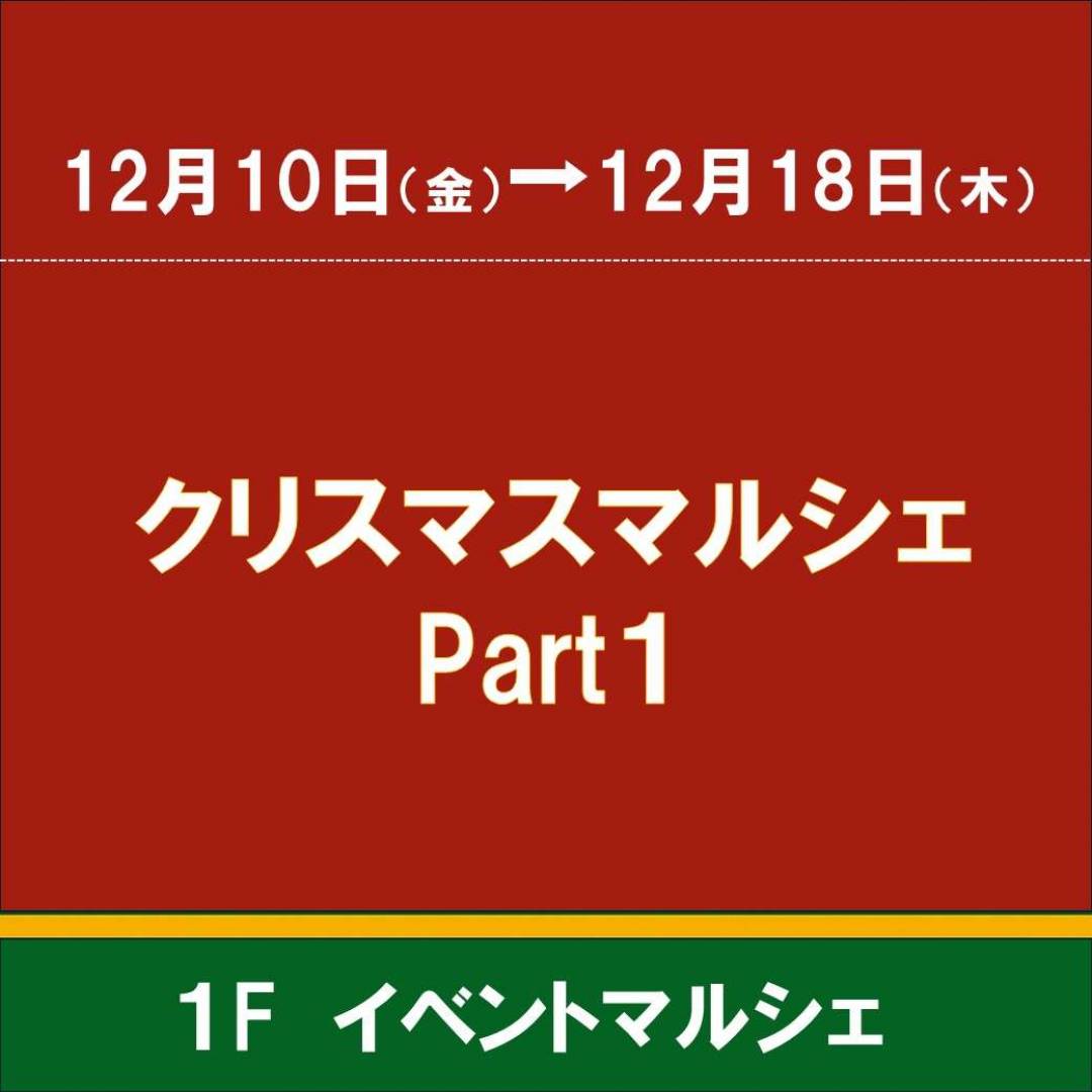 クリスマスマルシェ Part.11
