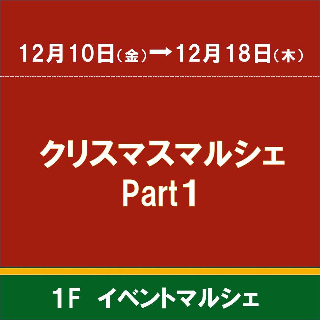 クリスマスマルシェ Part.1