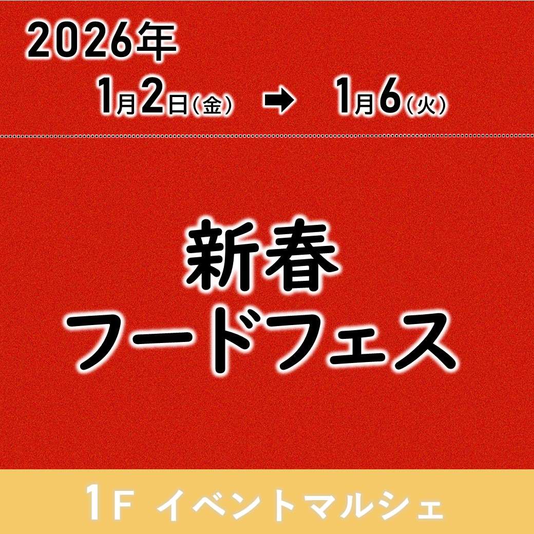 新春フードフェス