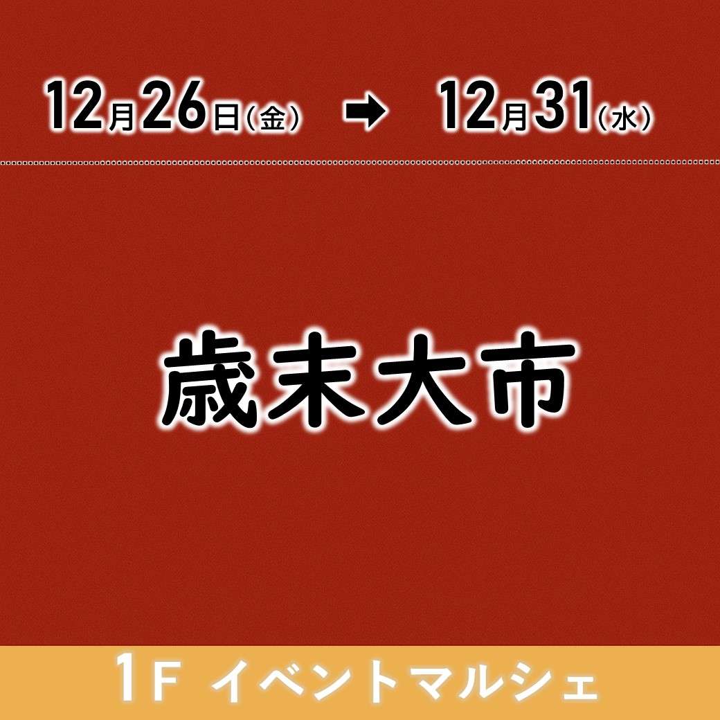 【予告】歳末大市