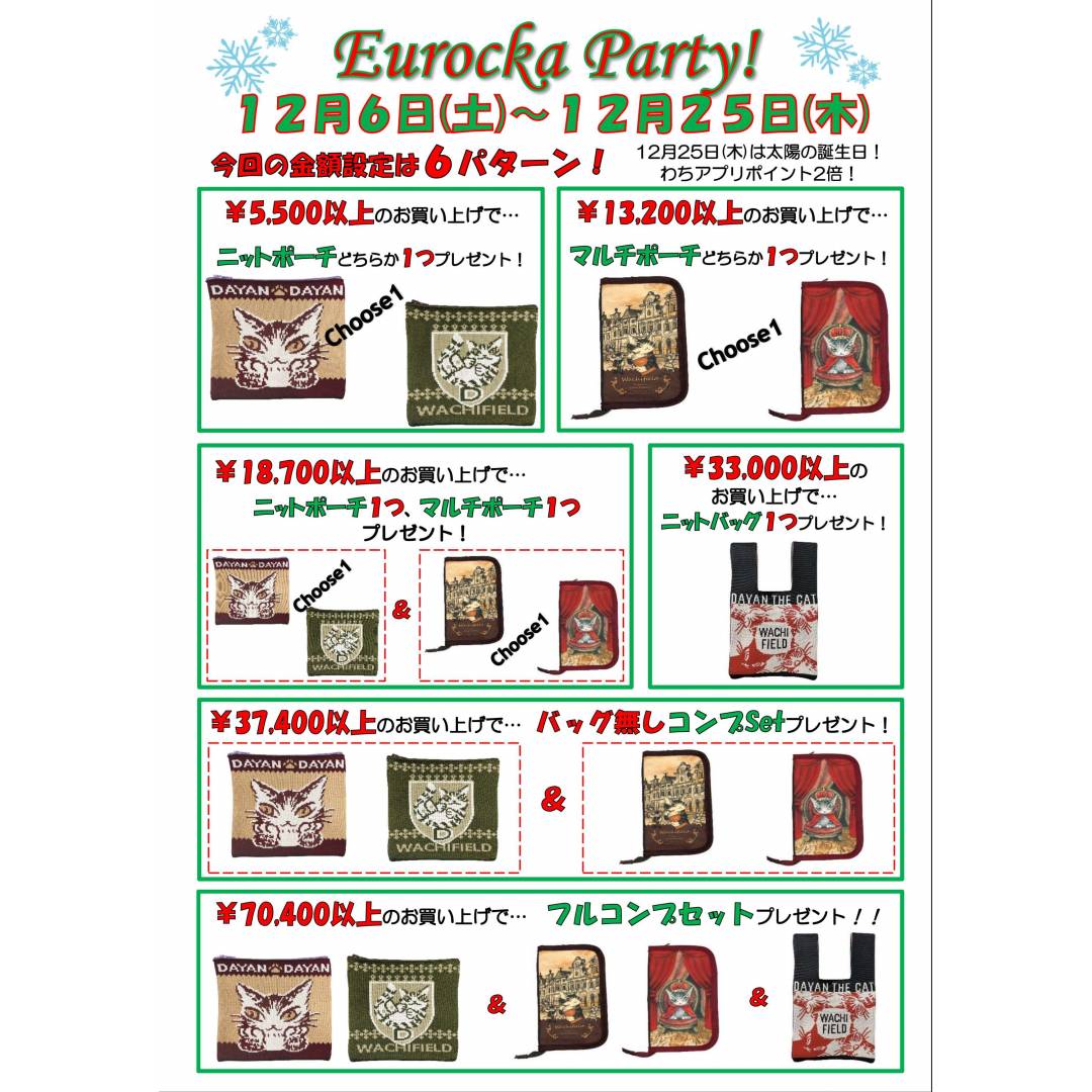 Eurocka Party!(ヨールカパーティ)開催中~♪