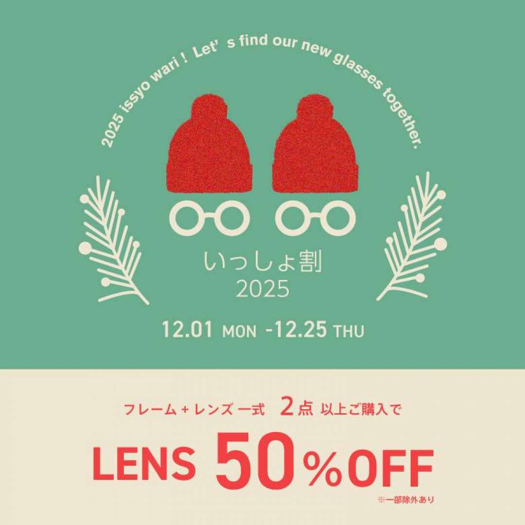 いっしょ割のお知らせ