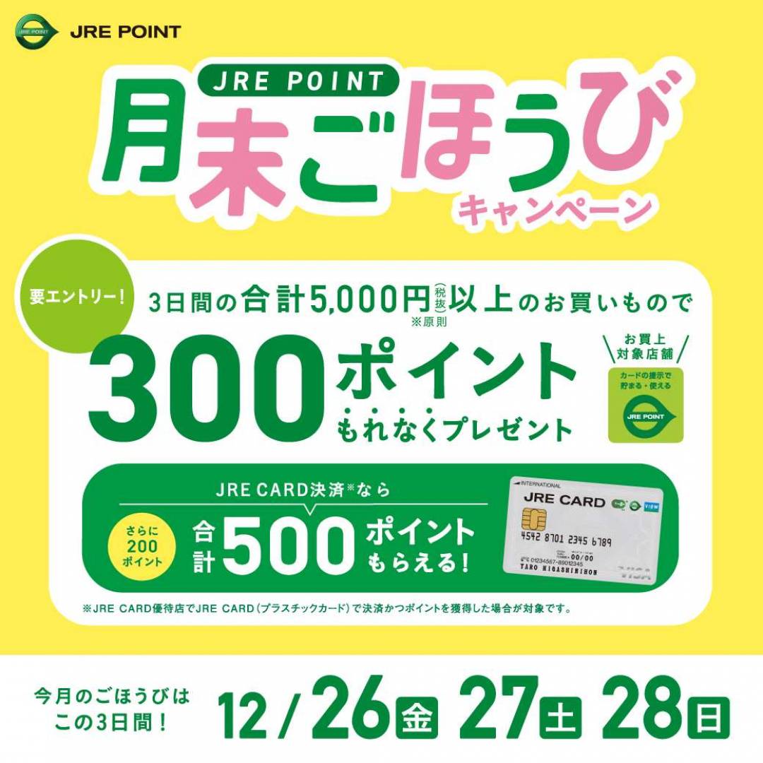 【JRE POINT】2025年12月 月末ごほうびキャンペーン