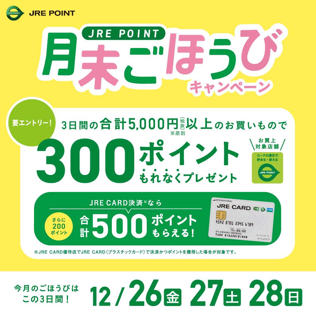 【JRE POINT】2025年12月 月末ごほうびキャンペーン