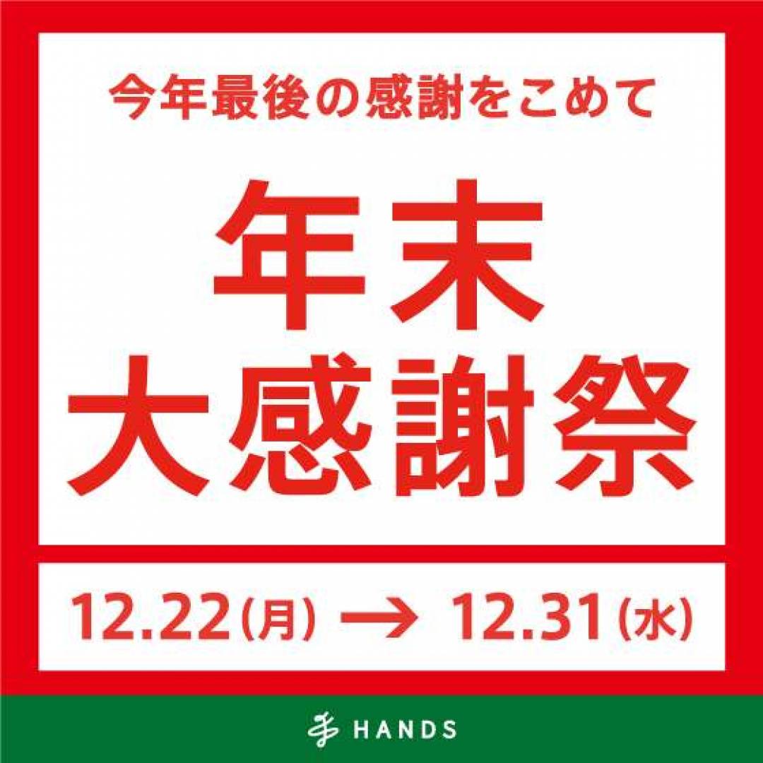 年末大感謝祭開催中です！