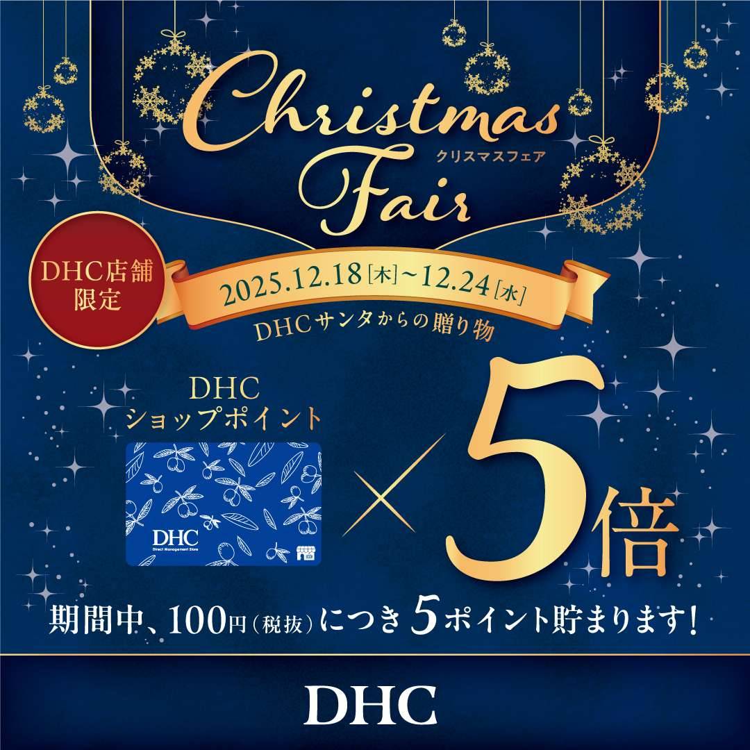 DHC クリスマスフェア