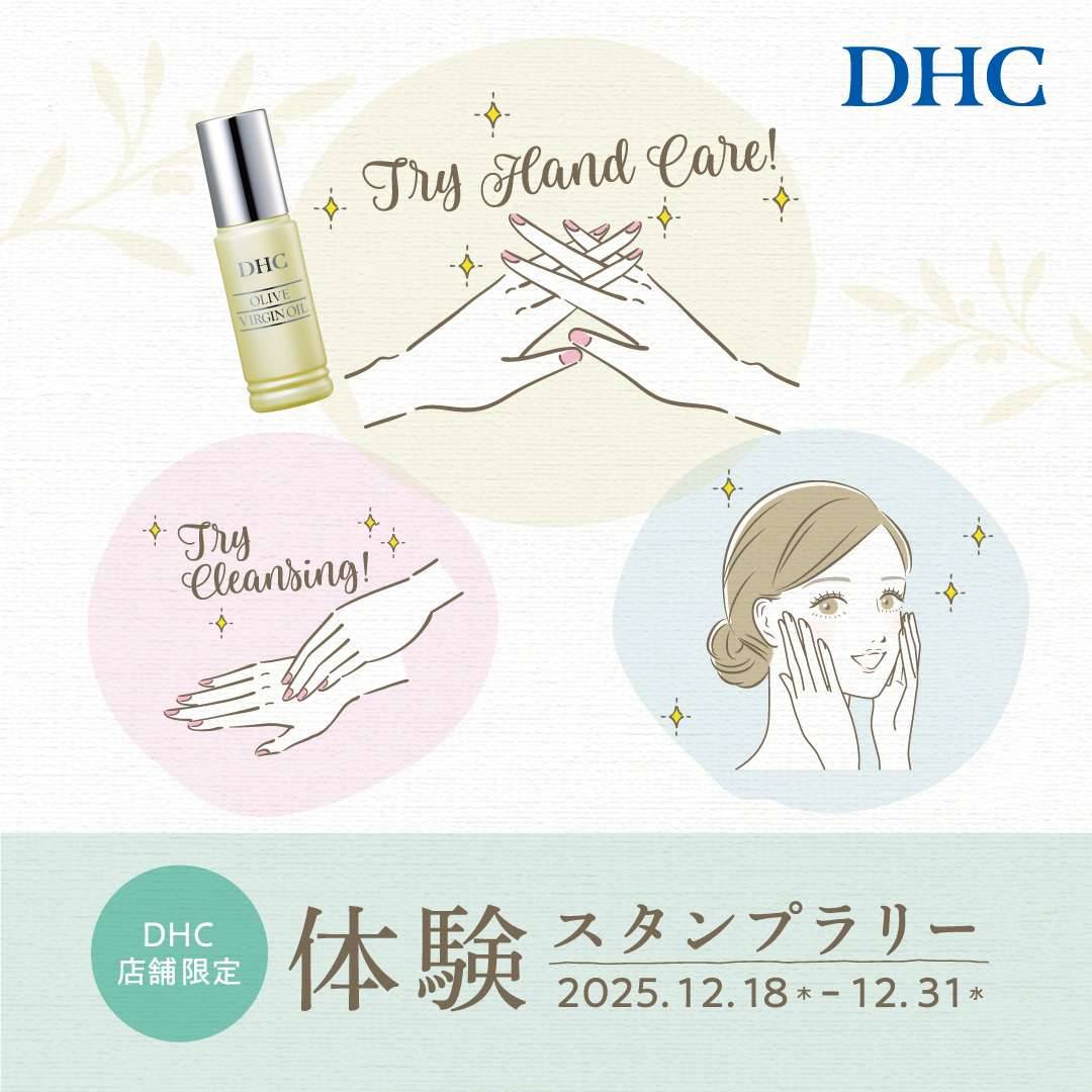 DHC 体験スタンプラリー