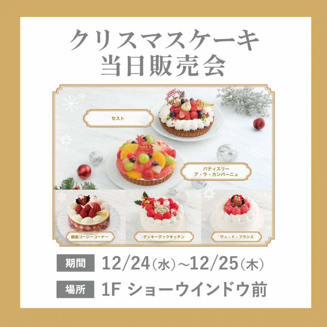 クリスマスケーキ 当日販売会