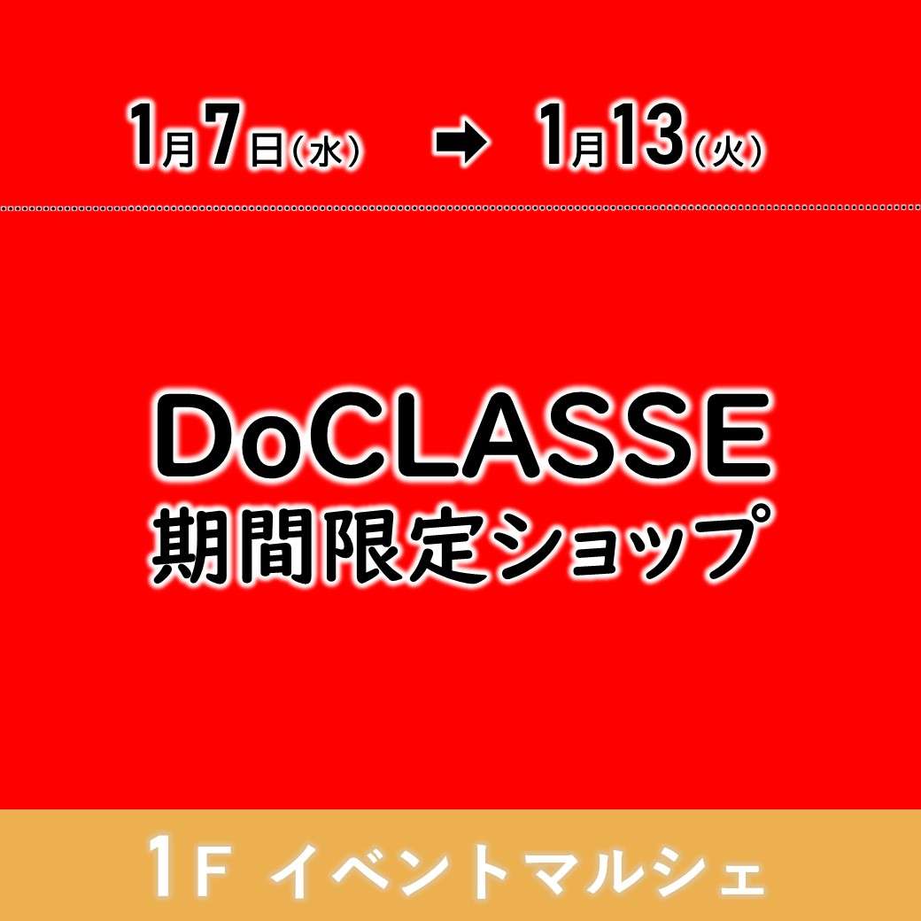 【予告】DoCLASSE期間限定ショップ