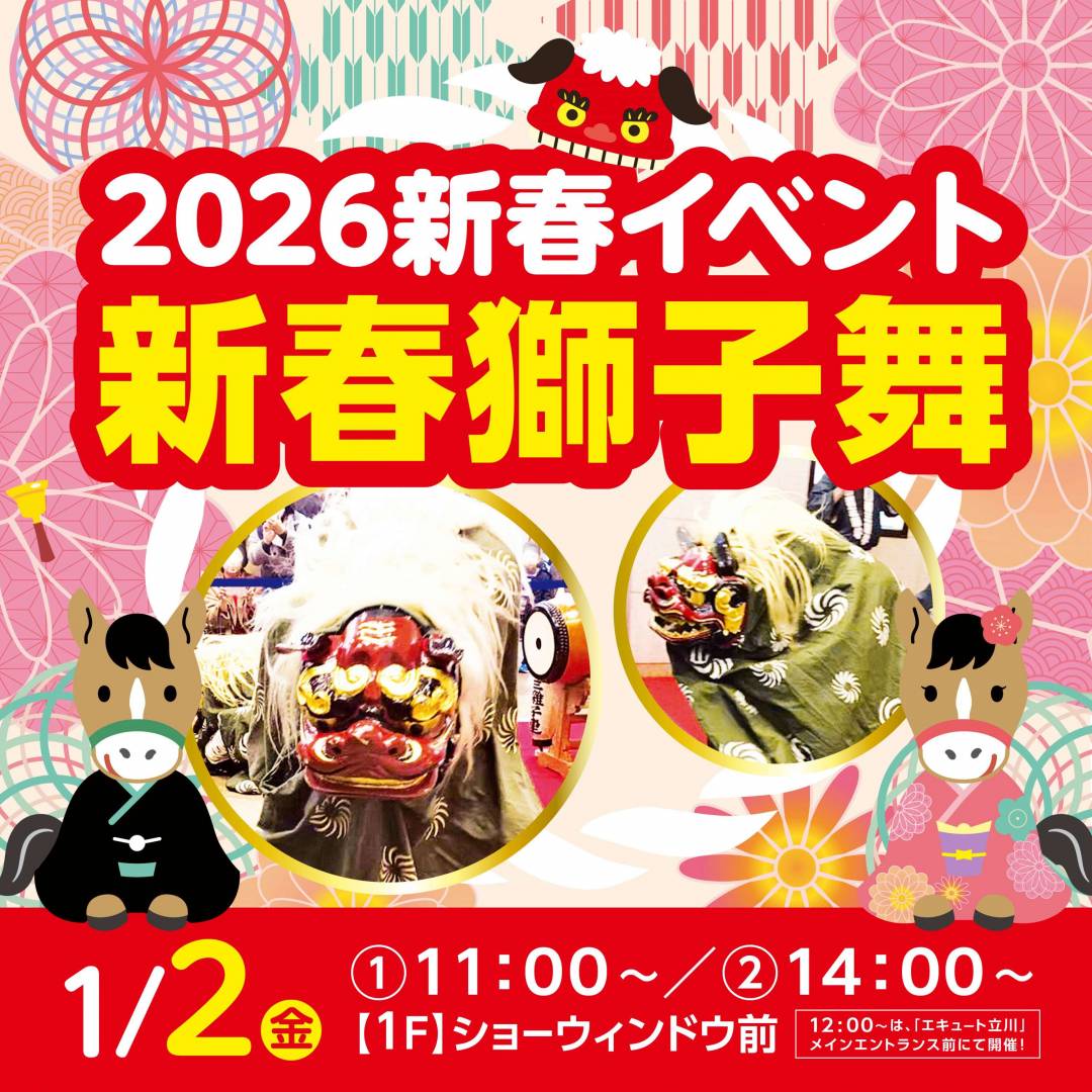 新春獅子舞~立川羽三囃子連～