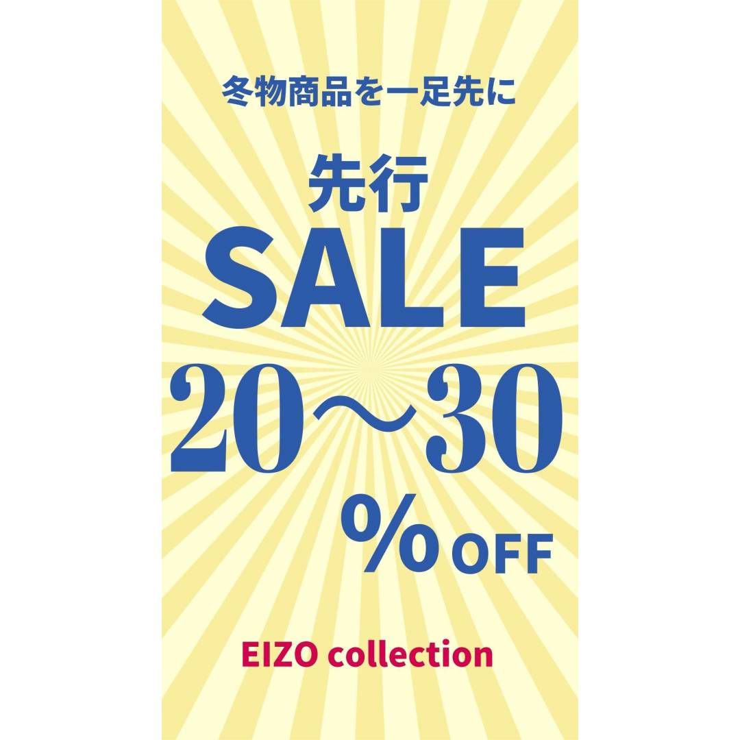 【先行セール開催中】20〜30%OFF