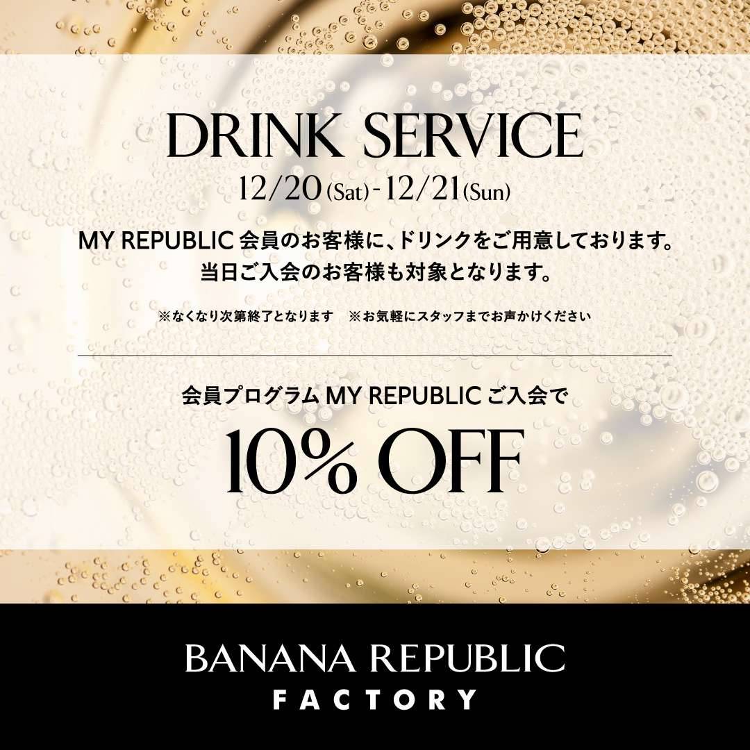 ドリンクサービスのご案内