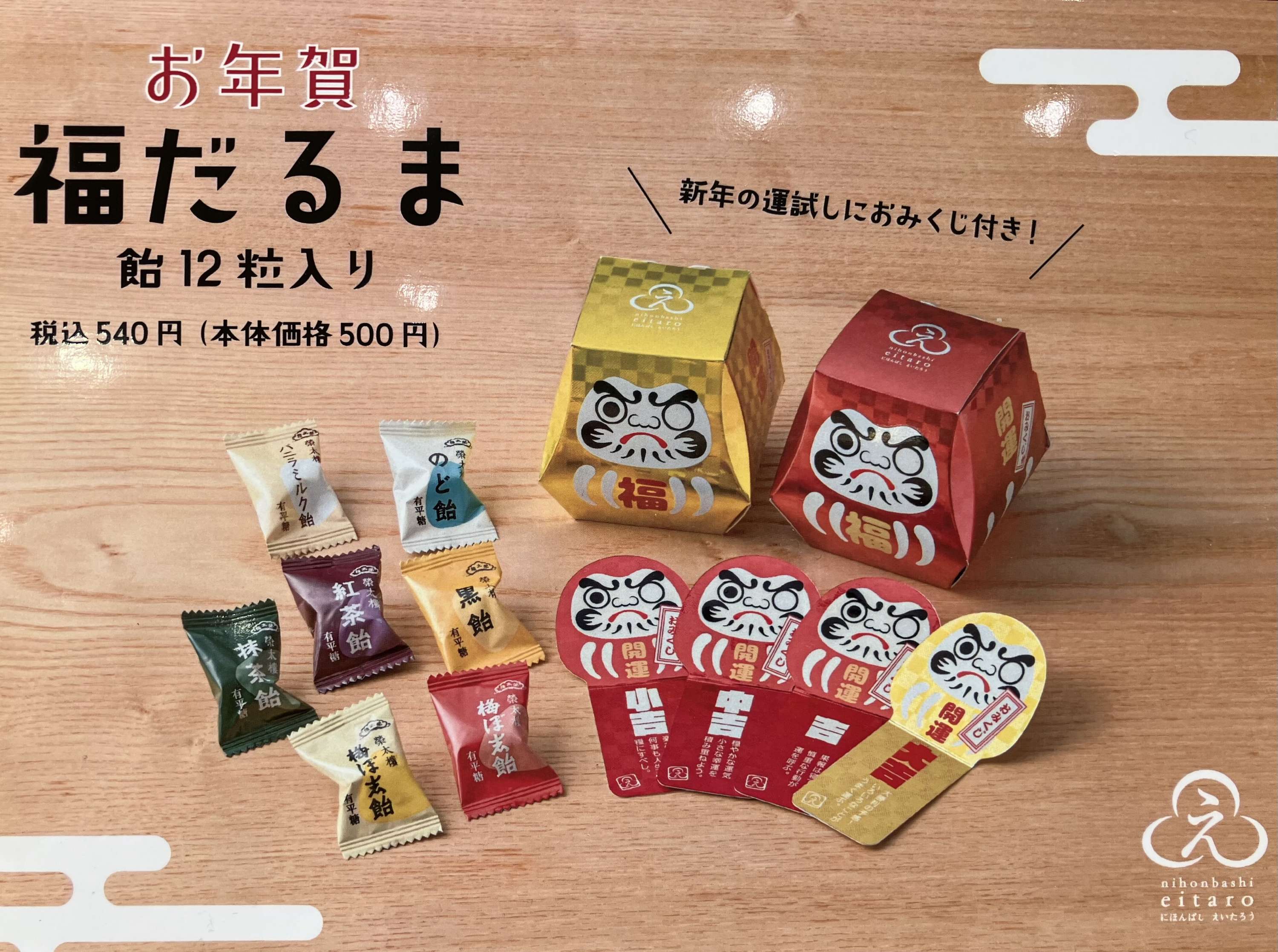 にほんばしえいたろう 福だるま 榮太樓飴12粒