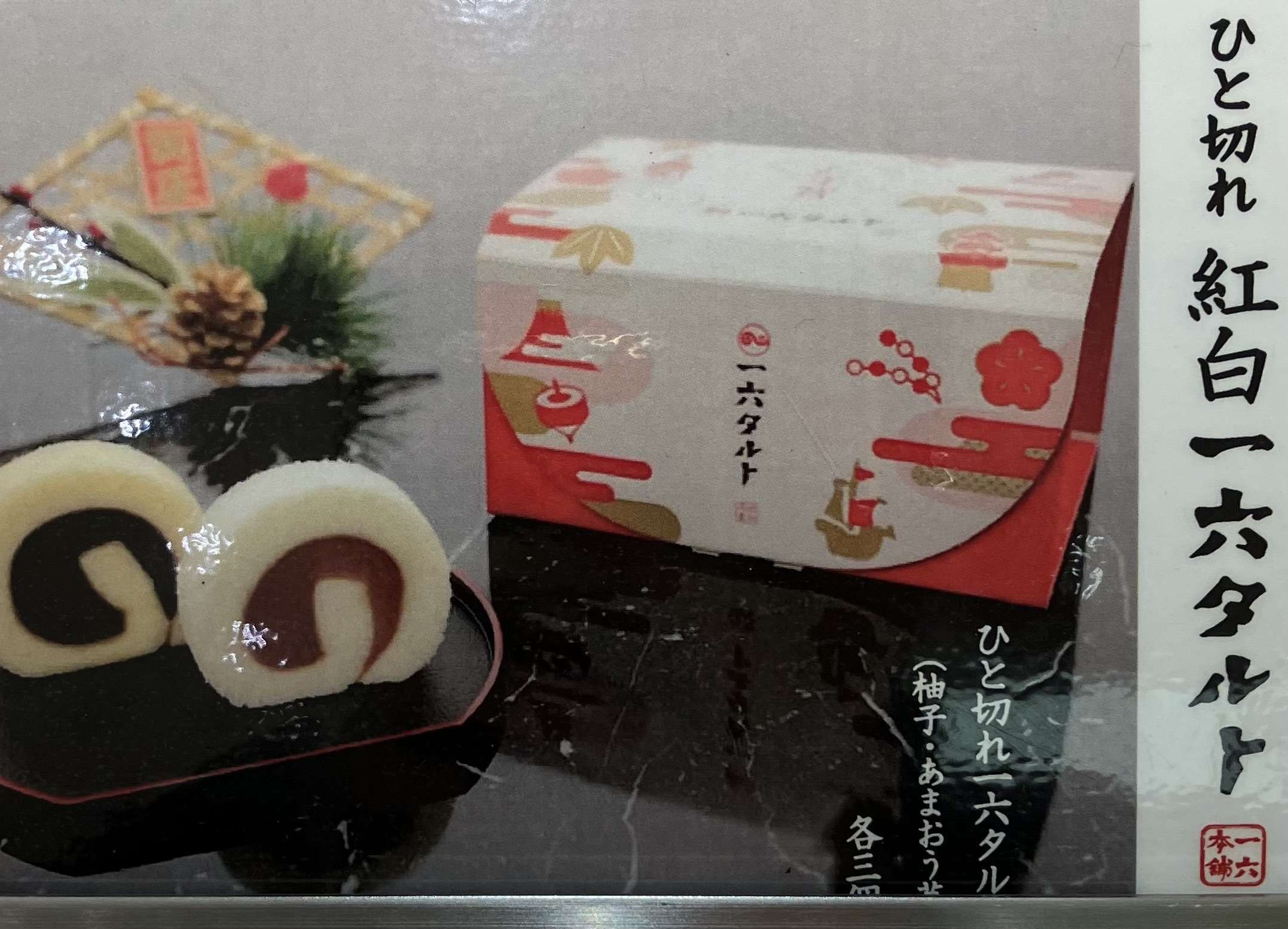 ひと切れ紅白一六タルト