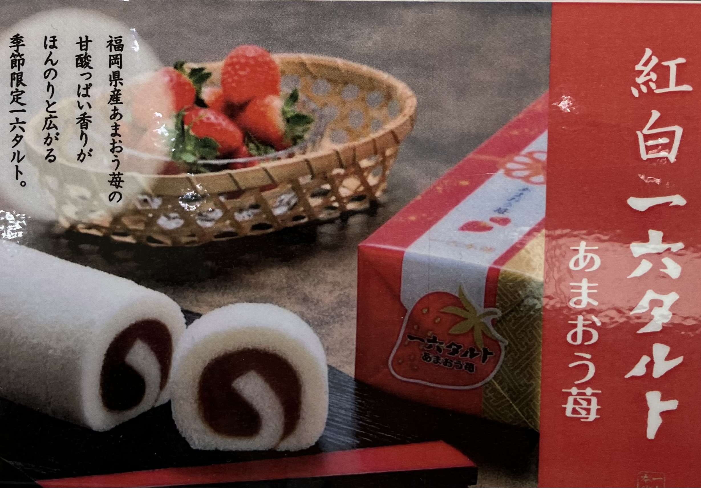 一六紅白タルトあまおういちご