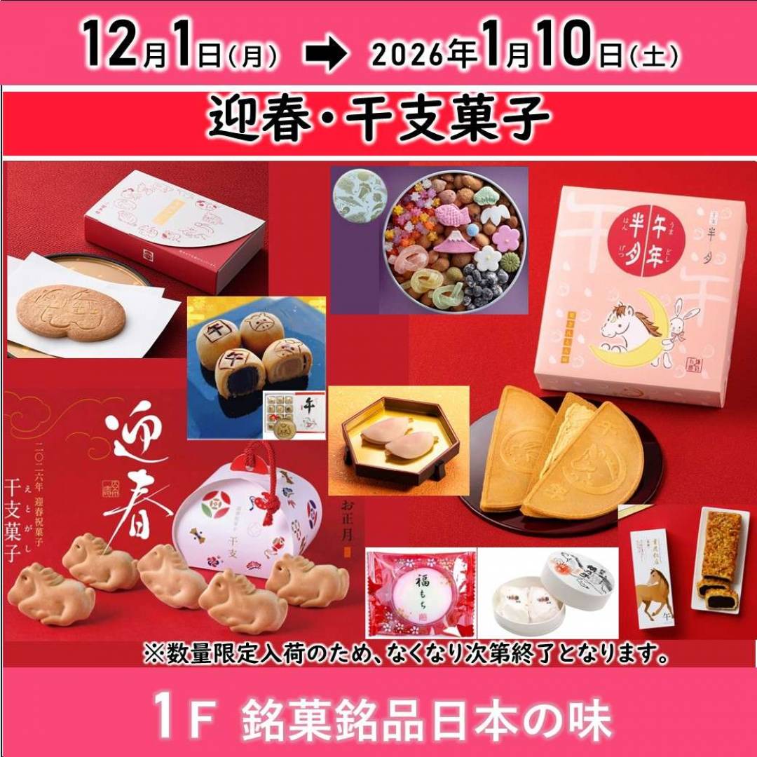 【銘菓】2026年干支菓子・迎春菓子 続々と入荷!!干支の「午」をデザインした限定菓子たち