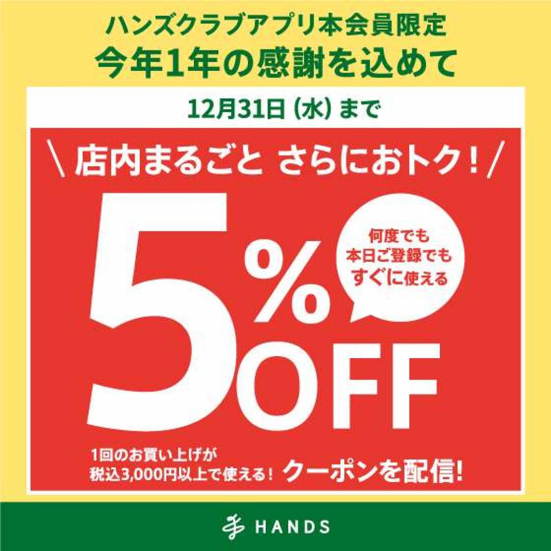 ハンズクラブアプリ本会員限定！5％オフキャンペーン
