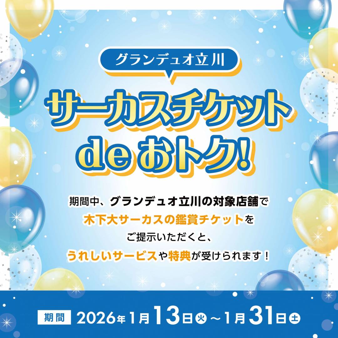 サーカスチケットdeおトク！