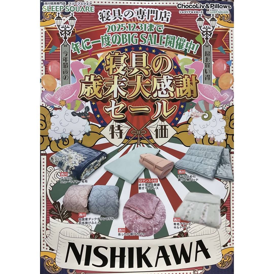 寝具の歳末大感謝セール