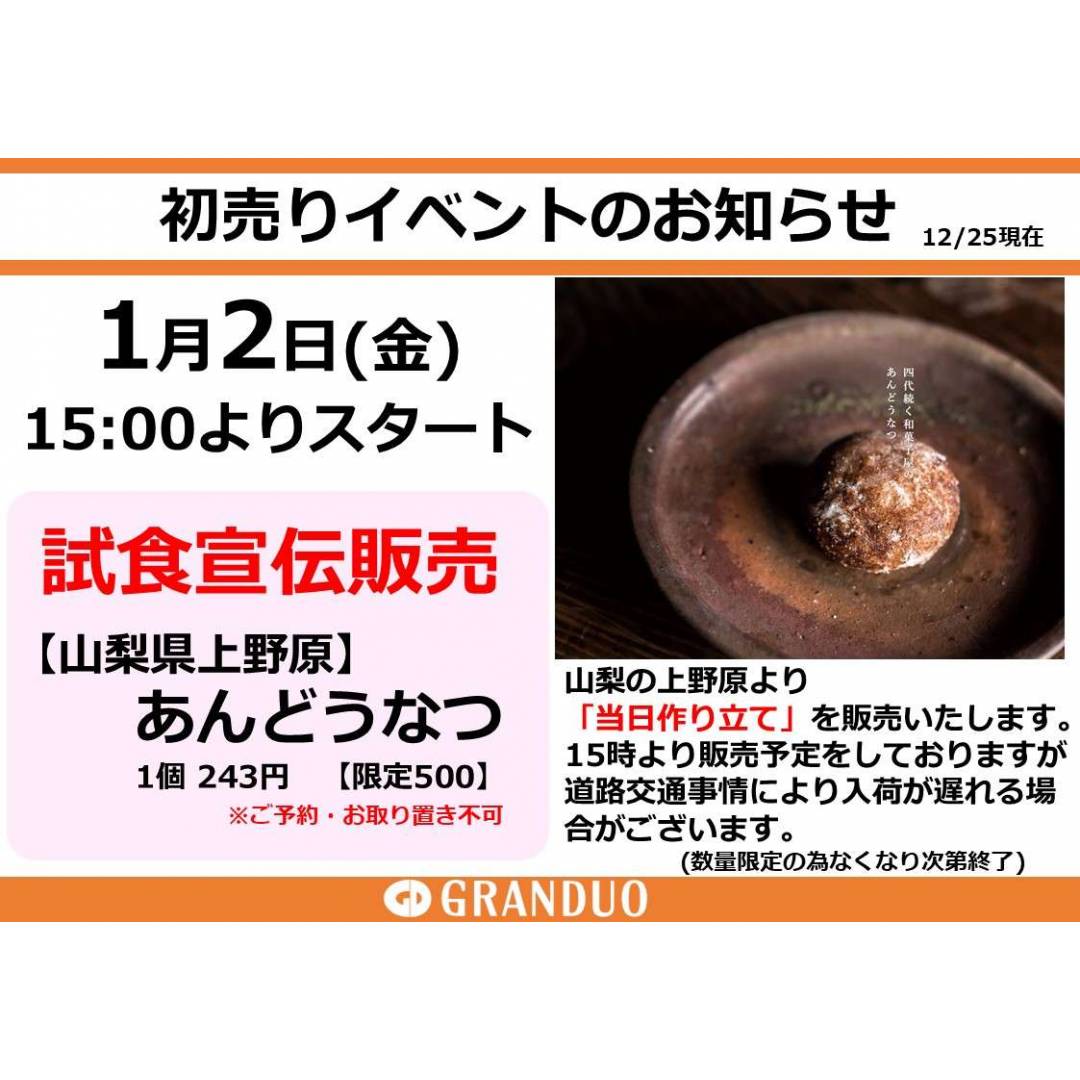 【銘菓】新春初売りイベント 1/2(金)15:00「植松 あんどうなつ」試食宣伝販売