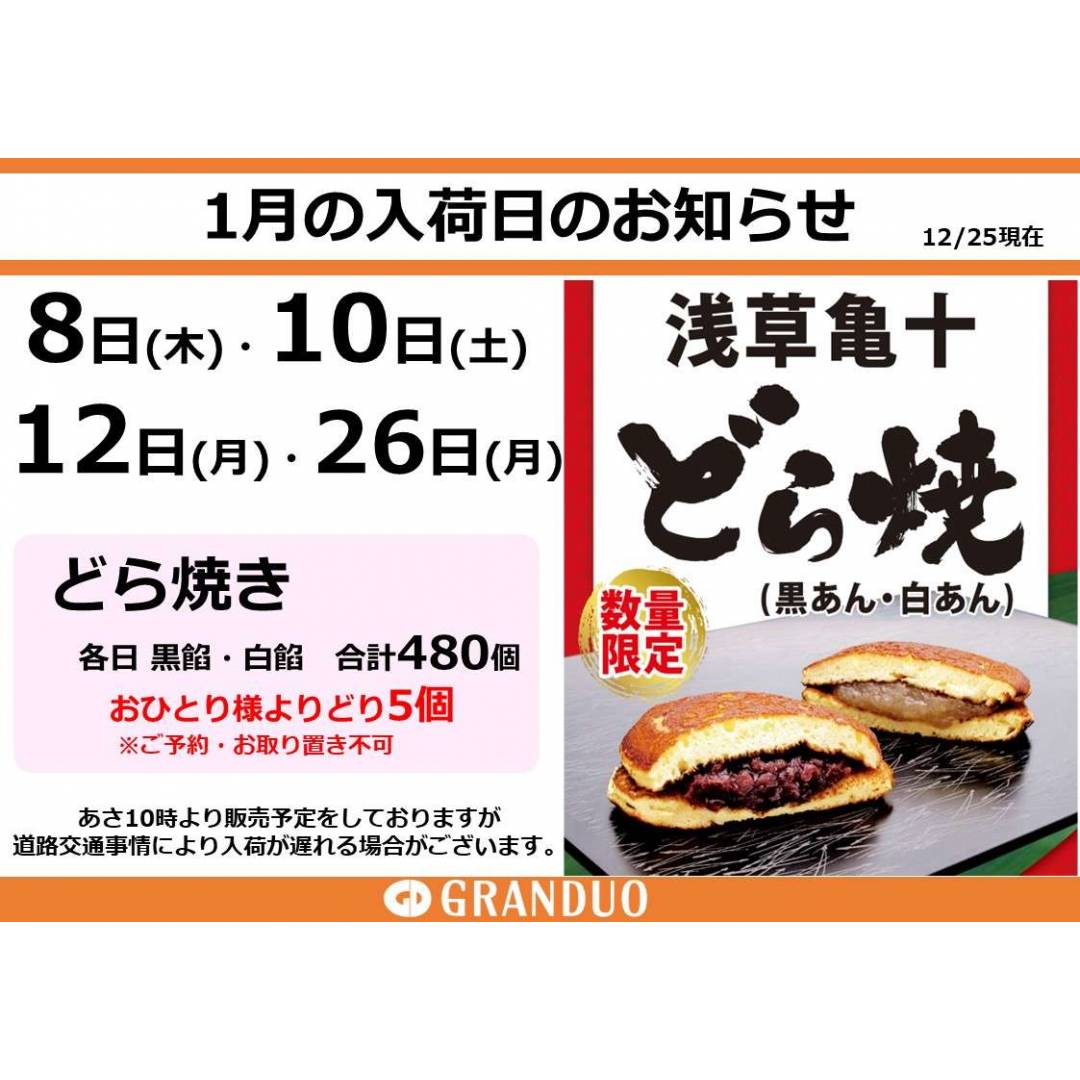【銘菓】東京三大どら焼き　浅草亀十　どら焼き　2026年1月入荷情報