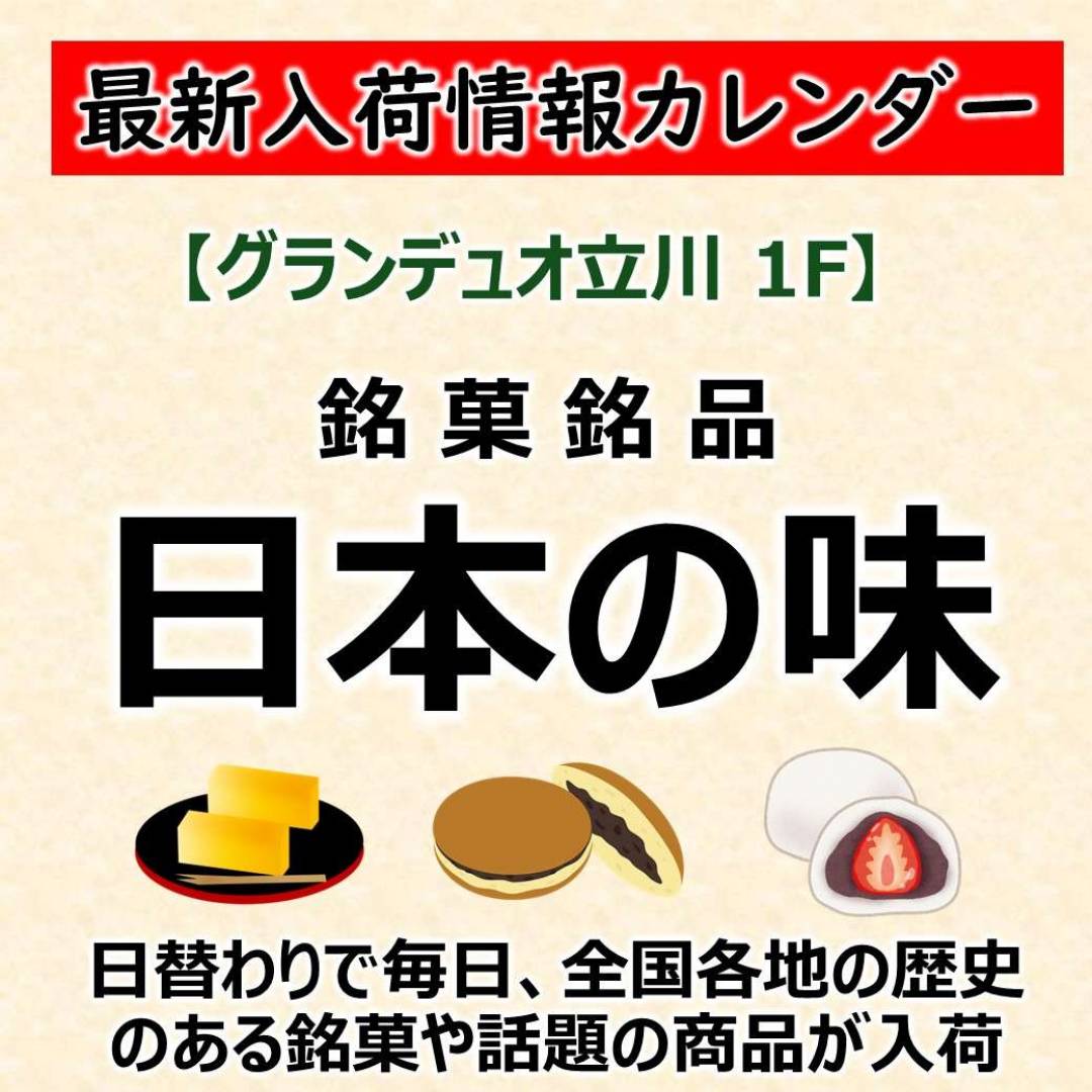 【銘菓銘品日本の味】2026年1月の入荷情報カレンダー公開(12/25現在の情報です　変更になる場合がございます)