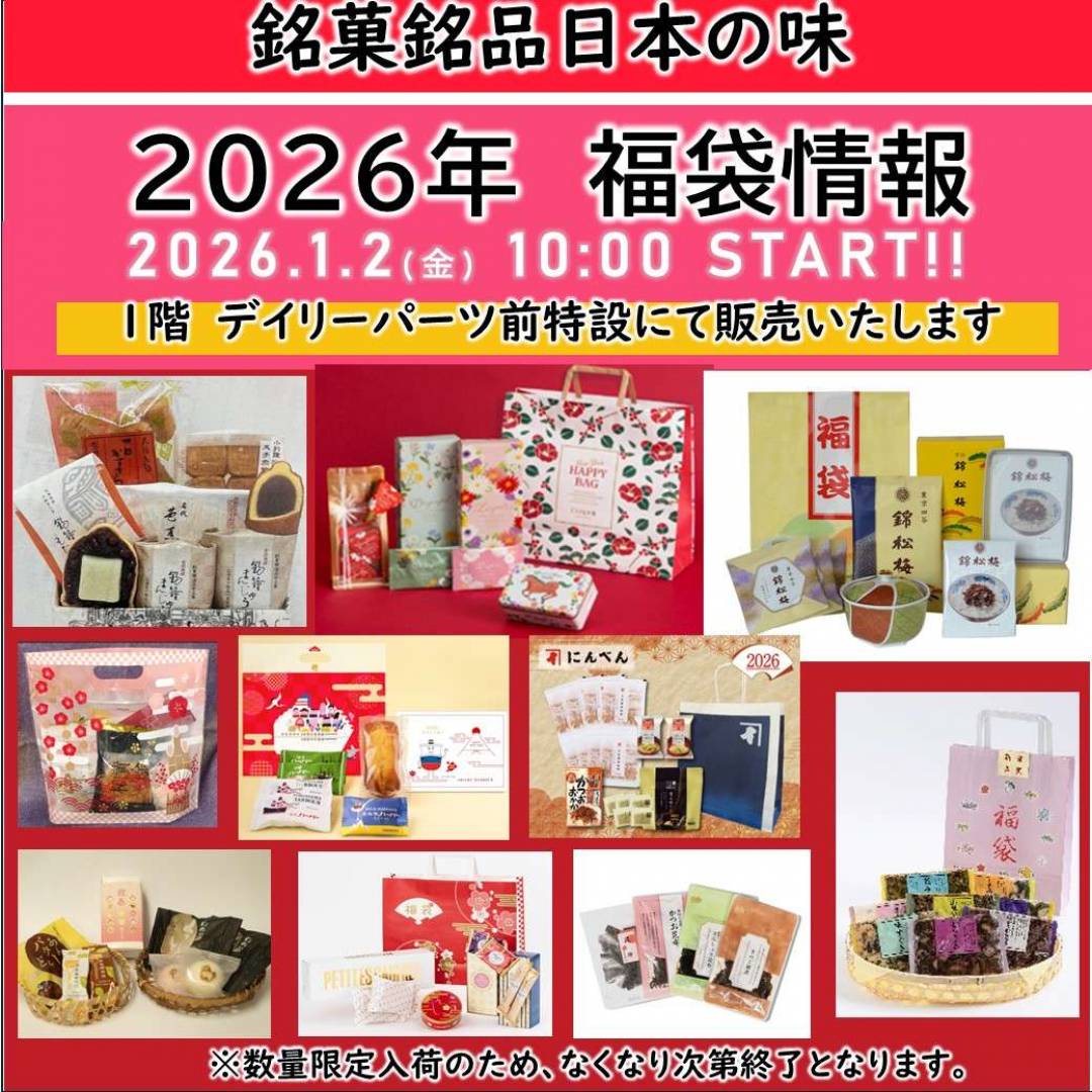【銘菓】2026年福袋情報　2026年1月2日 10:00よりSTART!!
