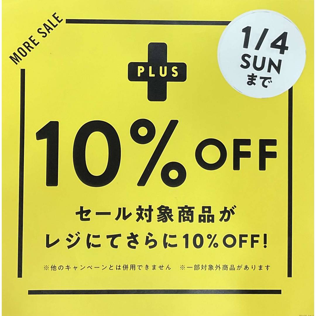 セール商品がレジにて更に10%OFFキャンペーン開催！