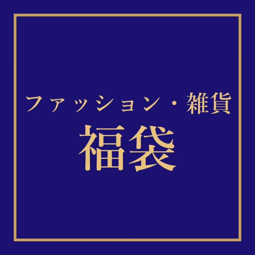 福袋（ファッション・雑貨）1