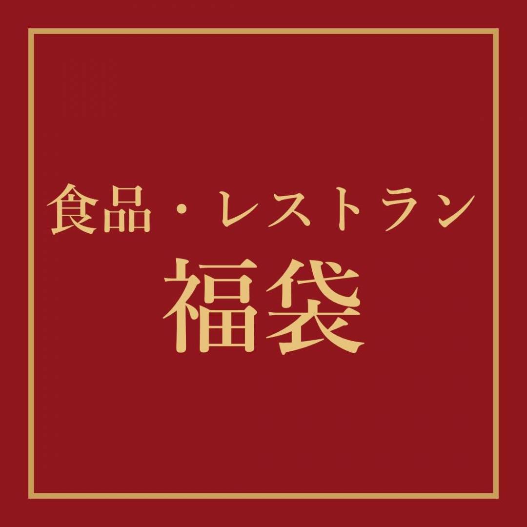 福袋（食品・レストラン）1