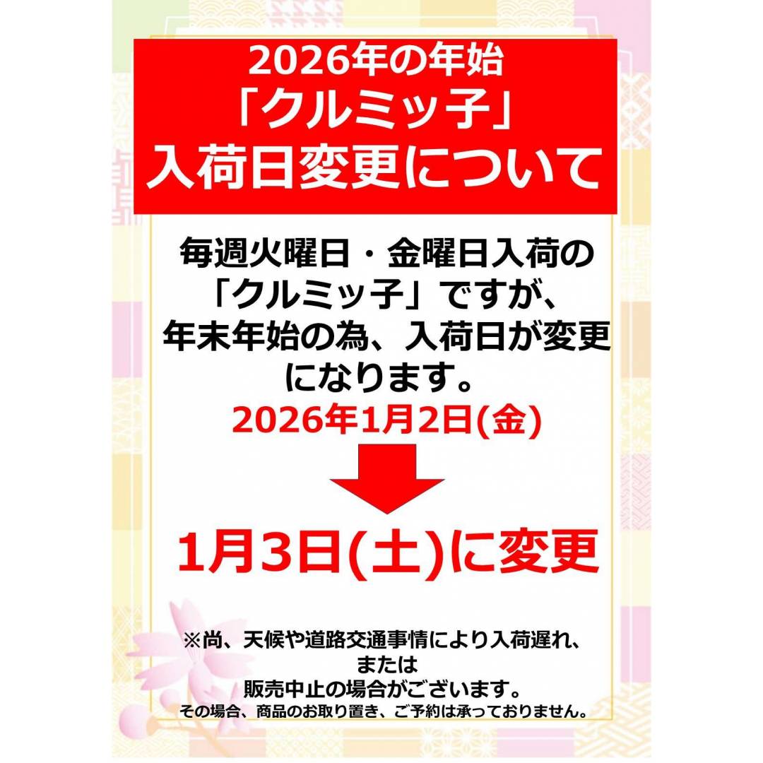 【銘菓】鎌倉紅谷「クルミッ子」販売日変更のお知らせ　1/2(金)→1/3(土)