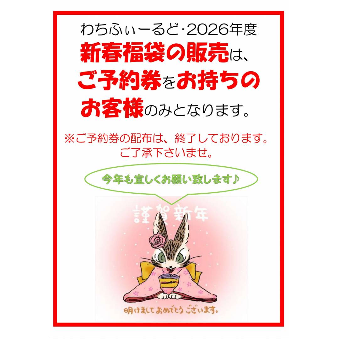 2026年度新春福袋＆初売りフェアのお知らせ