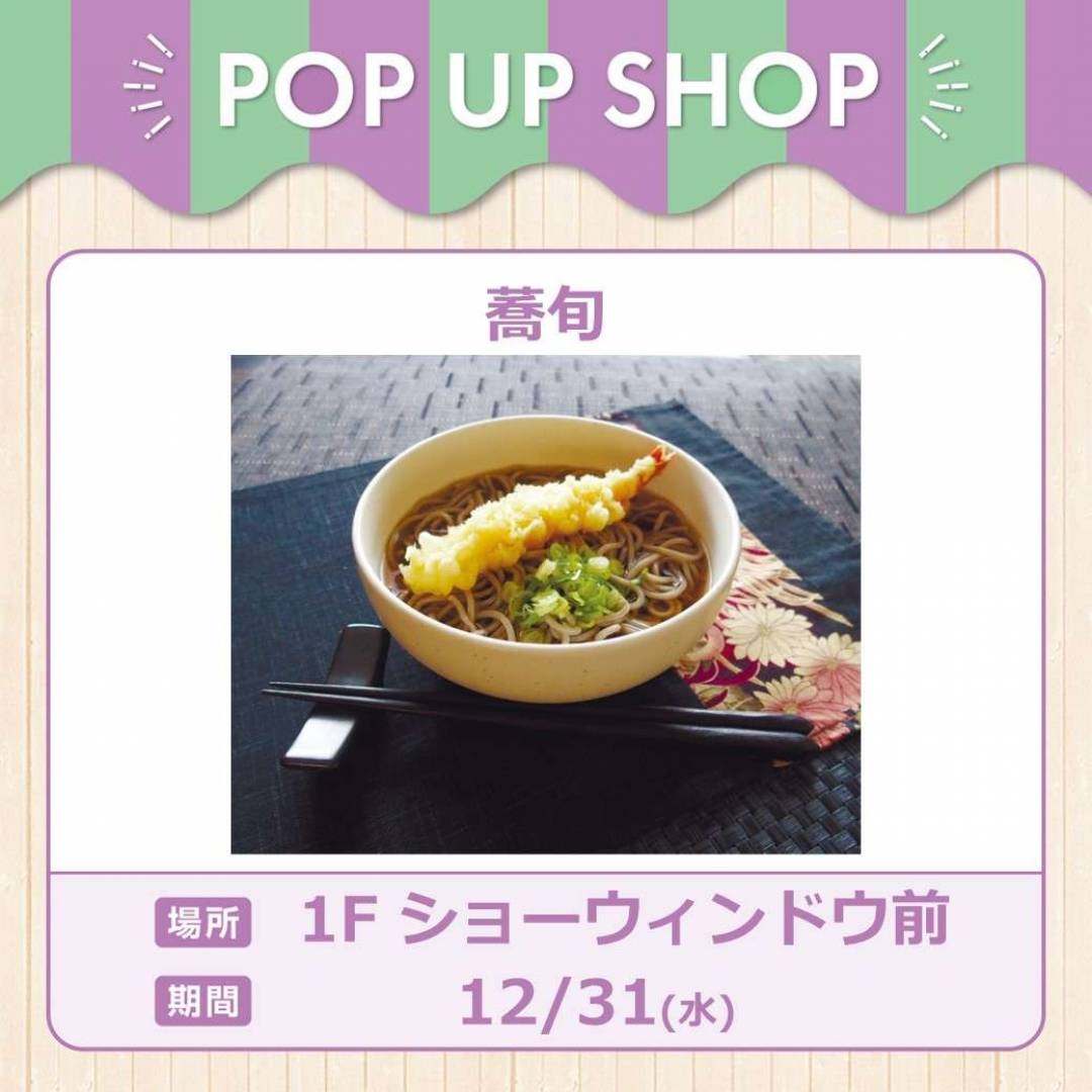 歳末食品特別販売会ｰ蕎旬