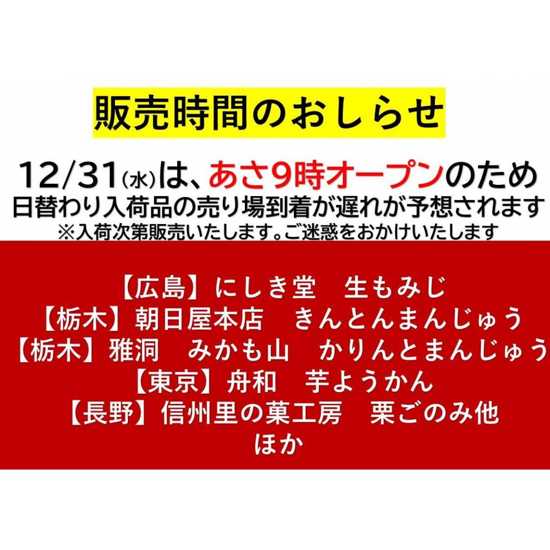 【銘菓】12/31の日替わり商品の入荷時間について