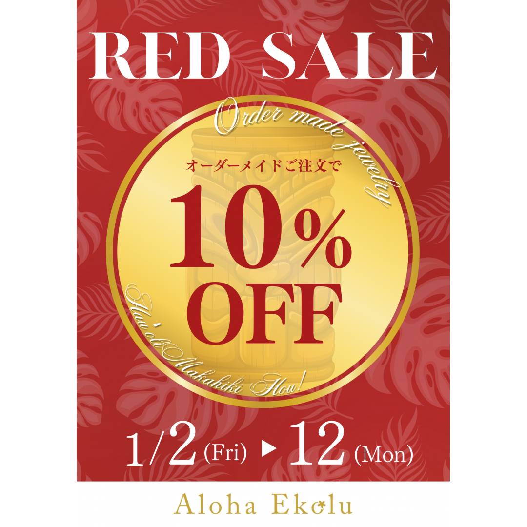 年初めからHAPPYに! ハワイアンジュエリー特別キャンペーン