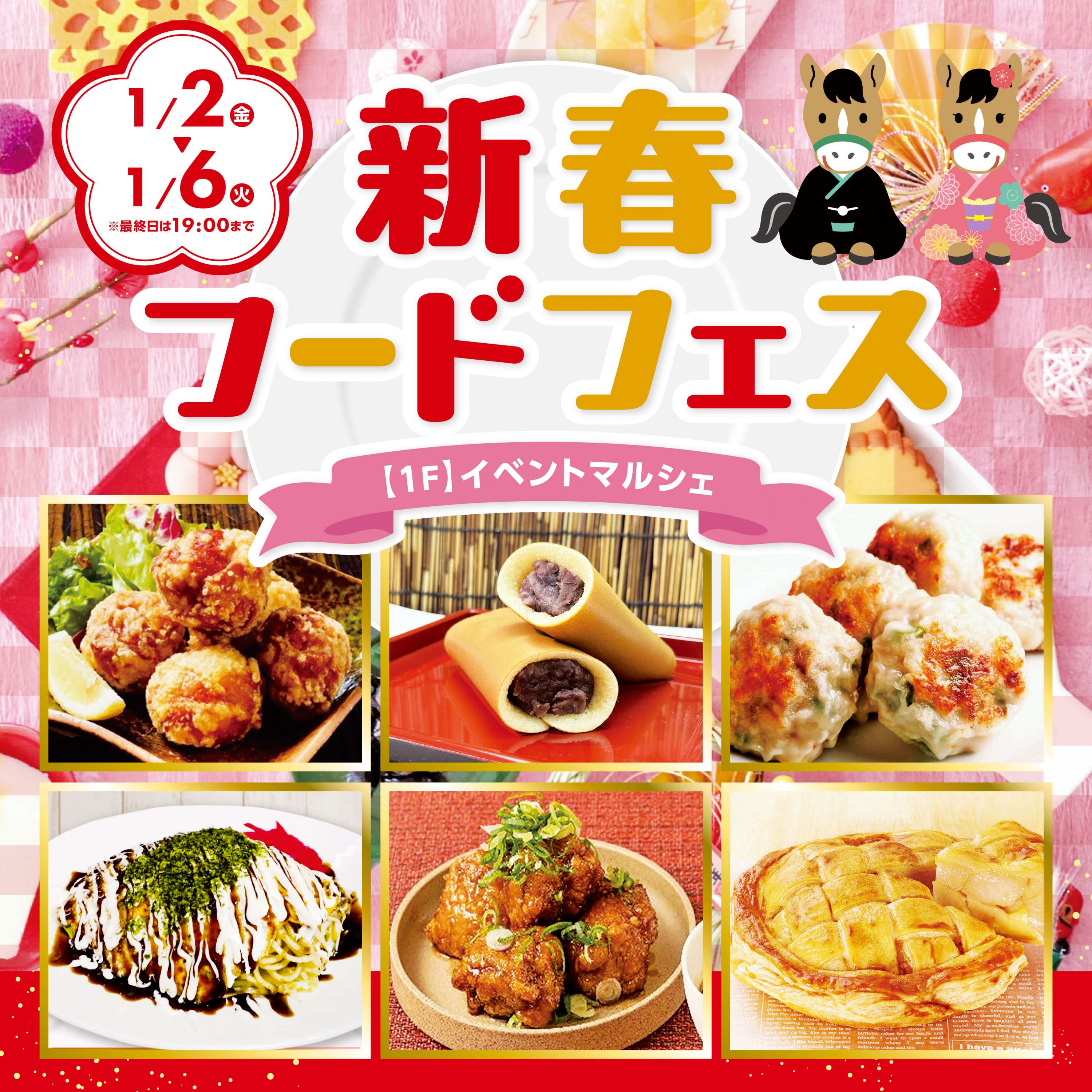 新春フードフェス1