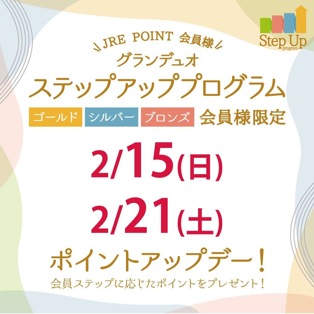 【ステップアッププログラム2025】2026年2月 ポイントアップデー