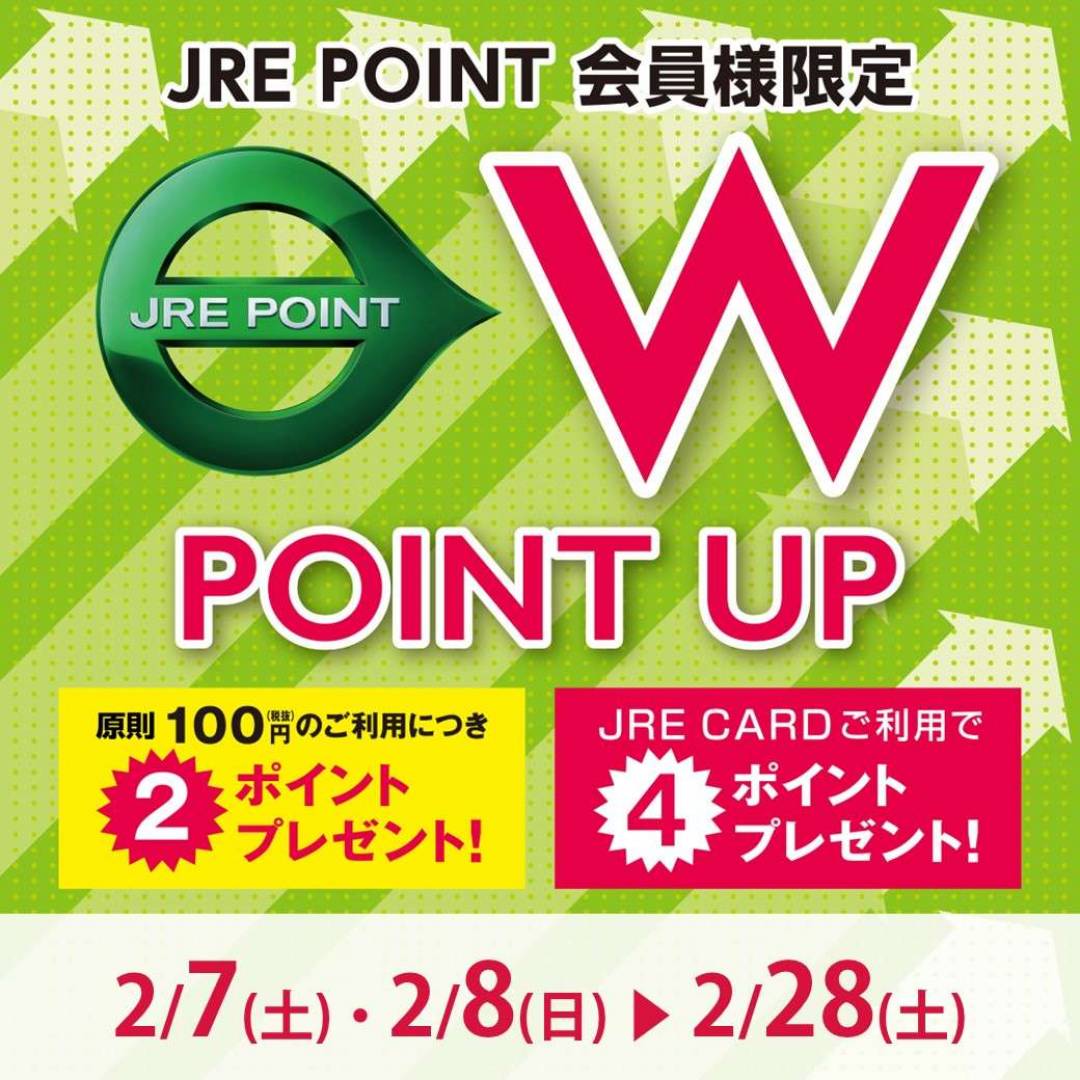 【JRE POINT】2026年2月 Wポイントアップキャンペーン