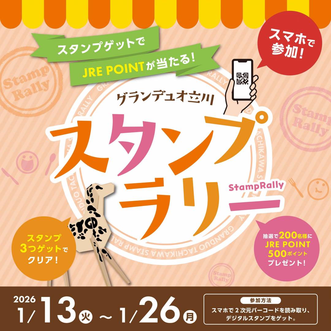 スタンプゲットでJRE POINTが当たる！グランデュオ立川 スタンプラリー