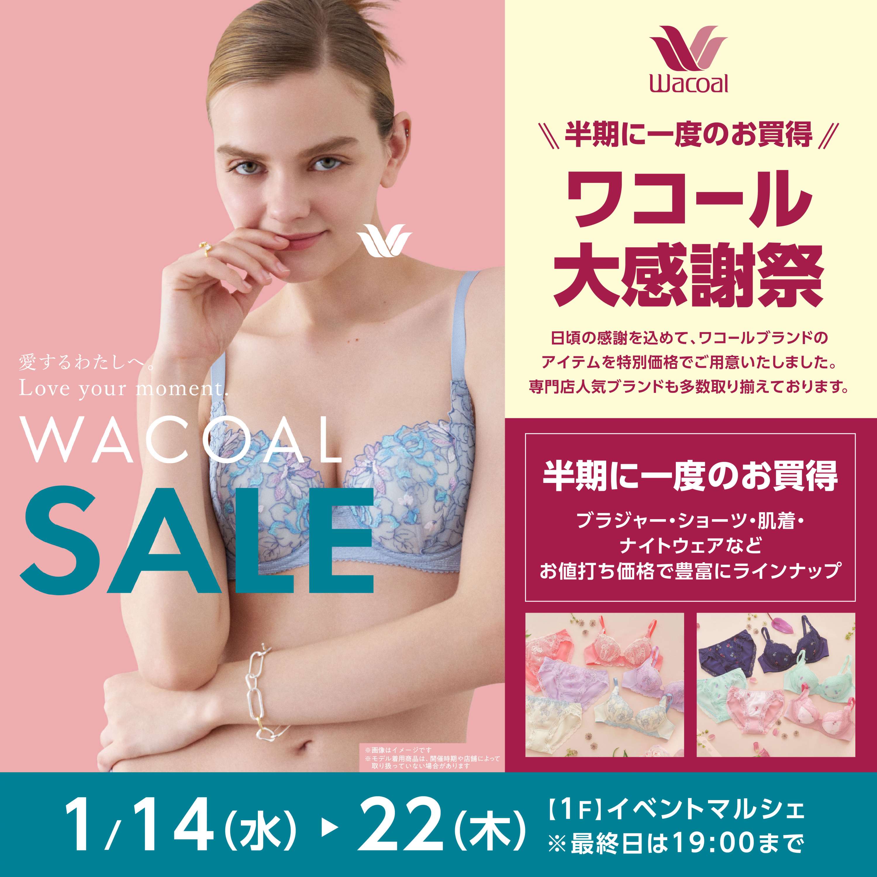 ワコール大感謝祭