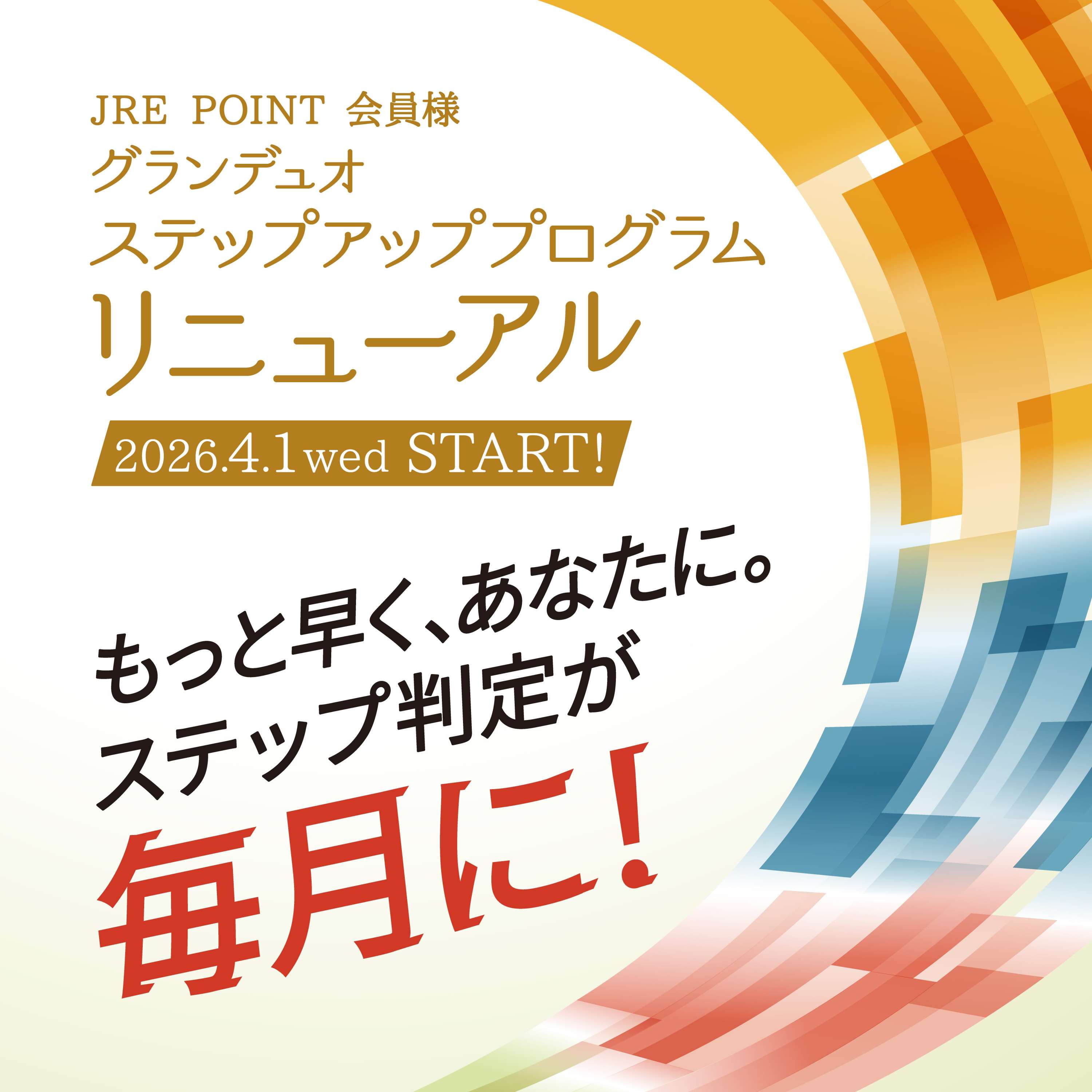 グランデュオステップアッププログラム制度変更のお知らせ