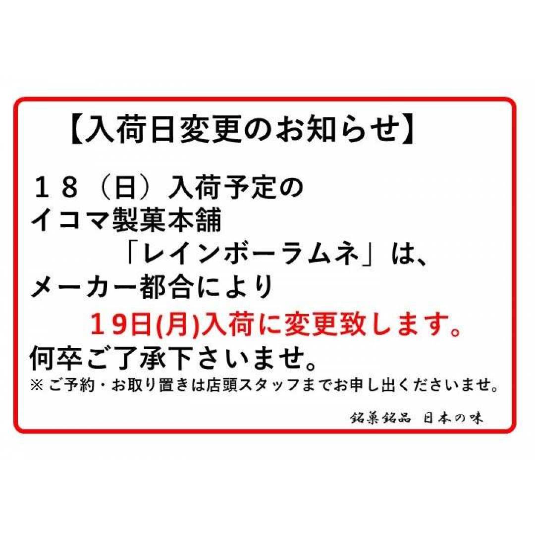 【銘菓】奈良　イコマ製菓本舗「レインボーラムネ」1月入荷日変更お知らせ　1/18→1/19