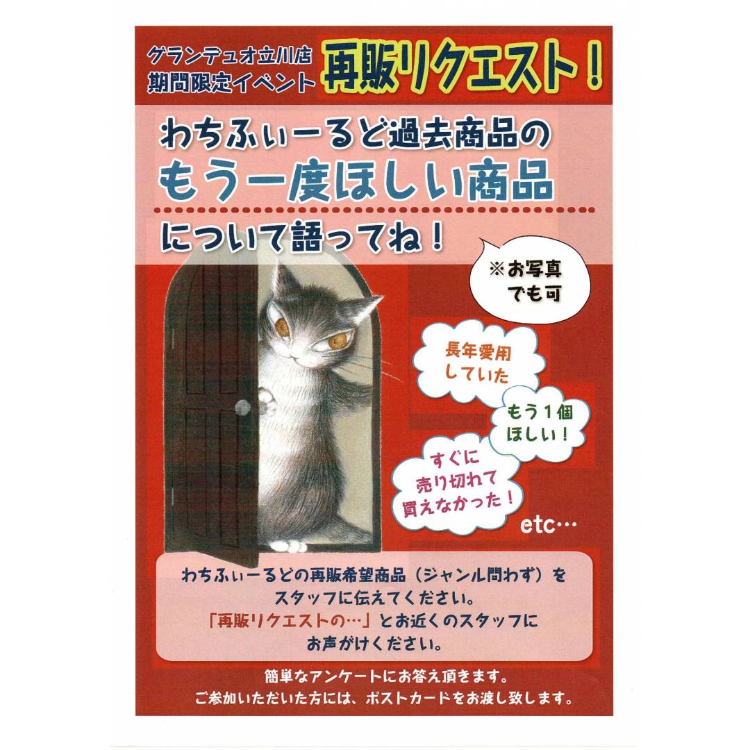 立川店限定！『再販リクエスト』開催！