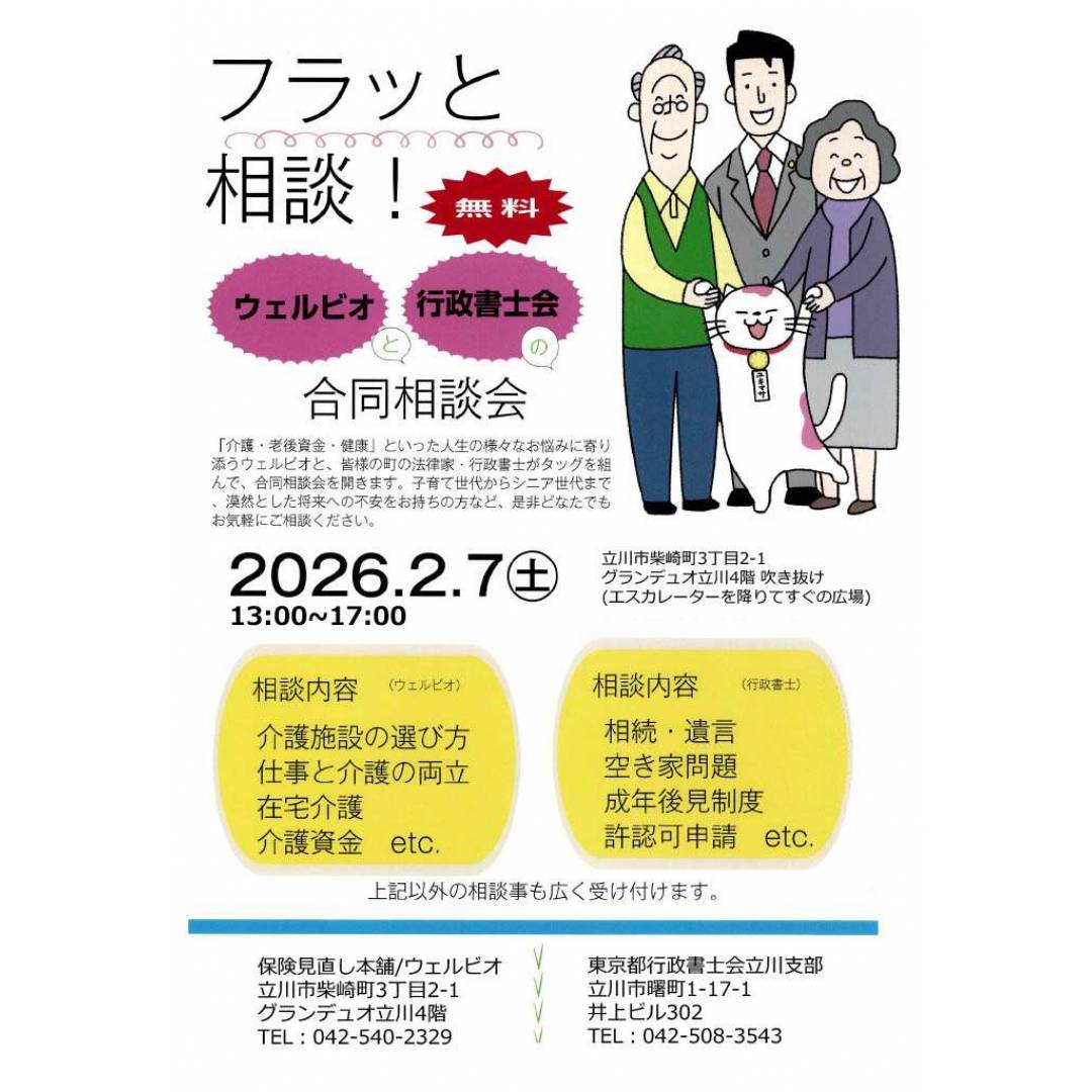 ウェルビオと行政書士会の合同相談会