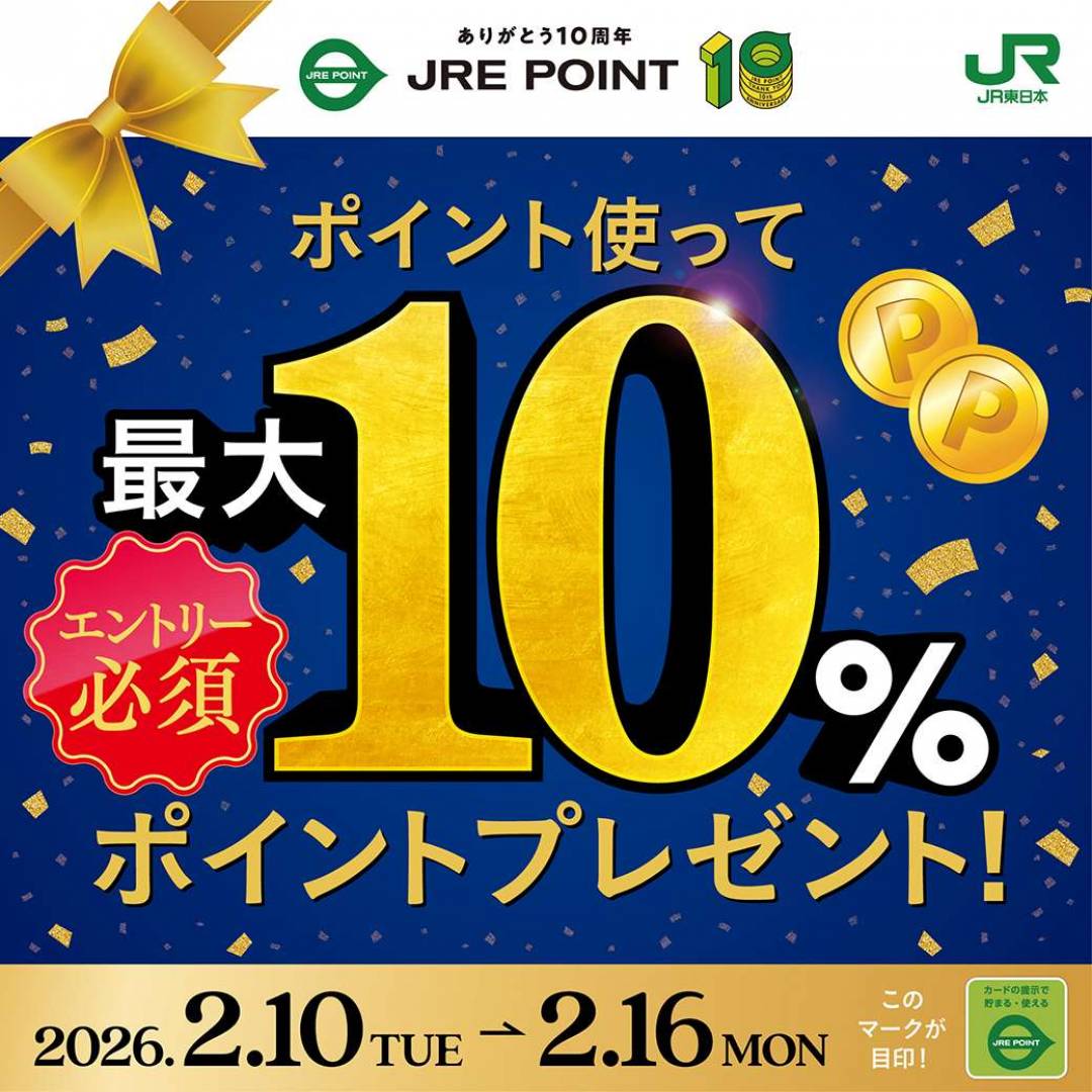 JRE POINT誕生祭！ポイント使って最大10%ポイントプレゼント！