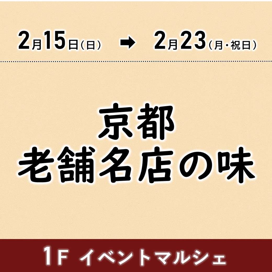 【予告】京都 老舗名店の味