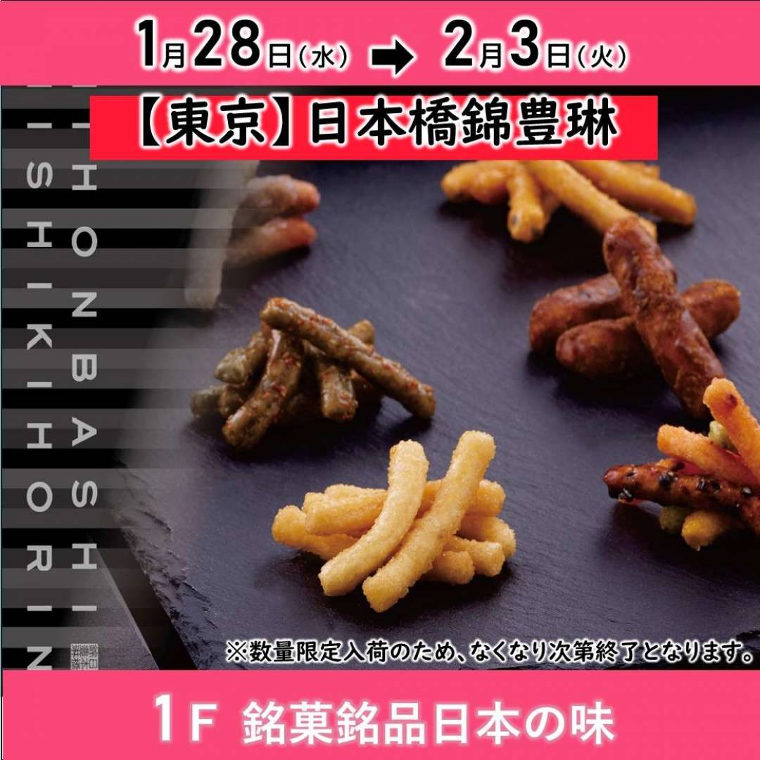 【銘菓】「日本橋錦豊琳POPUP」かりんとう・あげ餅各種 1/28～2/3