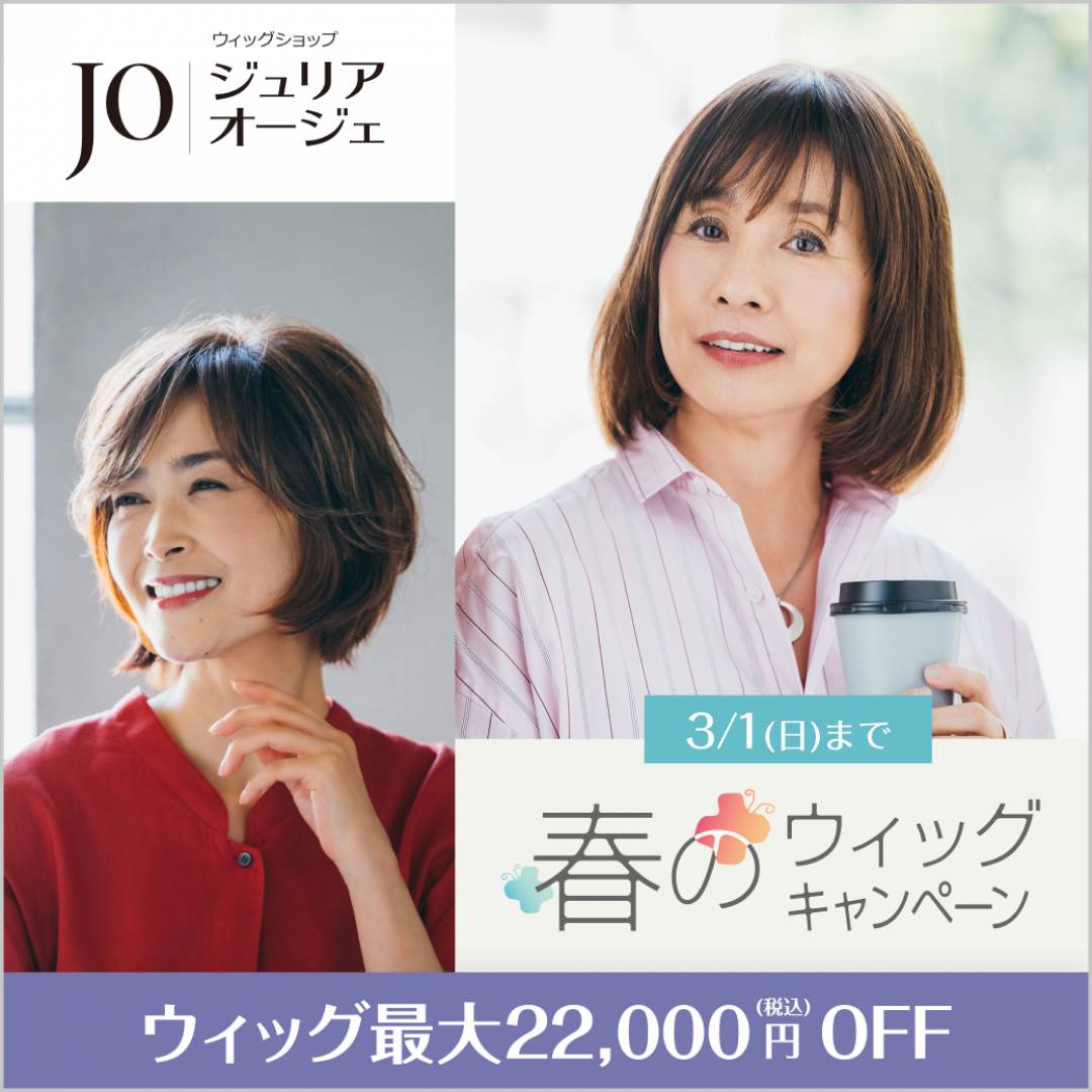 春のウィッグキャンペーン