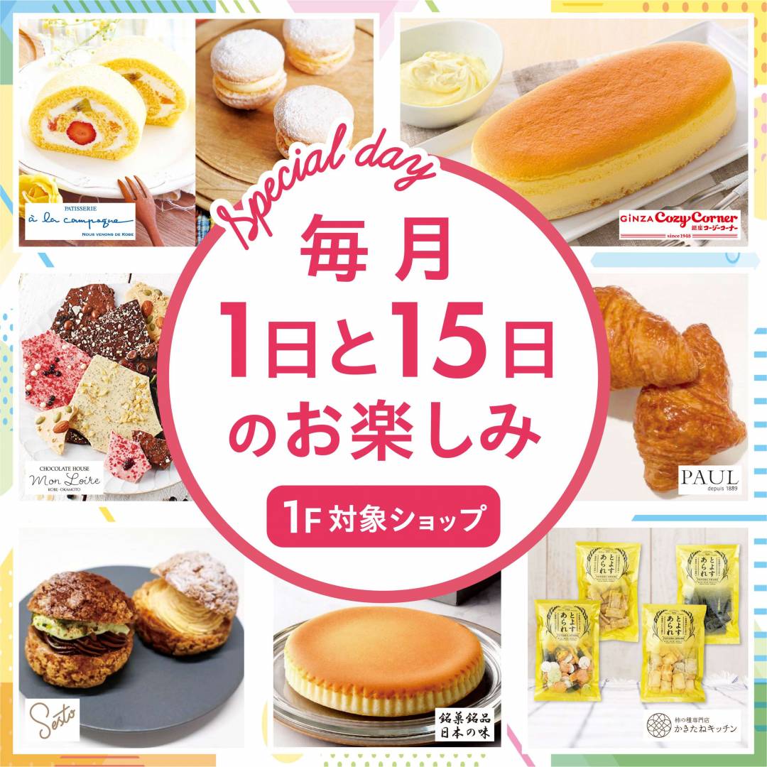 毎月1日と15日のお楽しみ「Special Day」