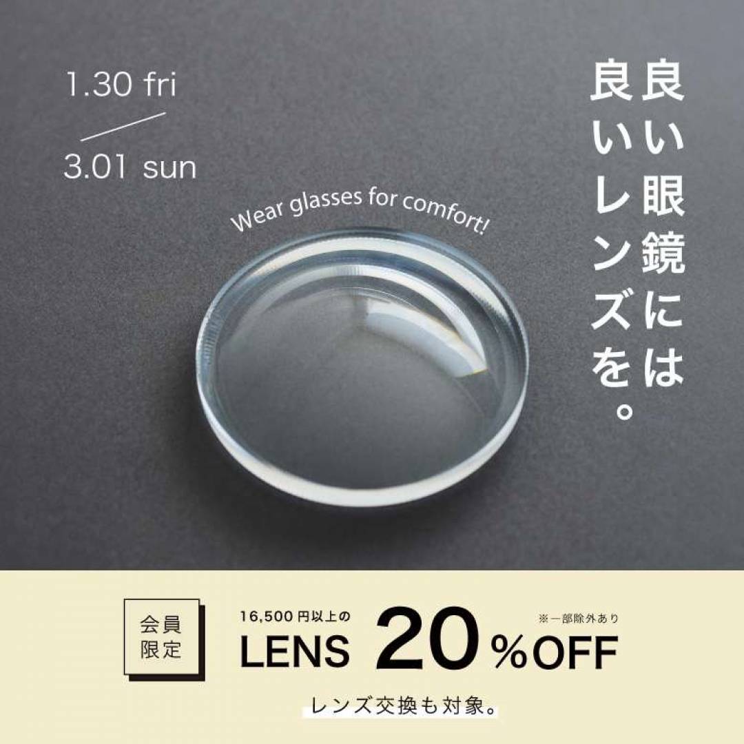 「良い眼鏡には良いレンズを」16,500円以上のレンズが顧客20%OFF